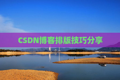 CSDN博客排版技巧分享