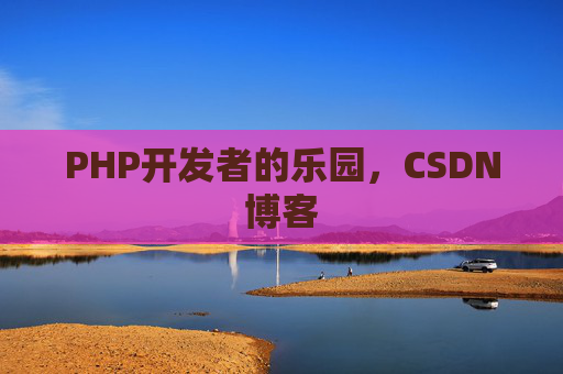 PHP开发者的乐园，CSDN博客